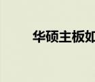 华硕主板如何强制进入BIOS设置？